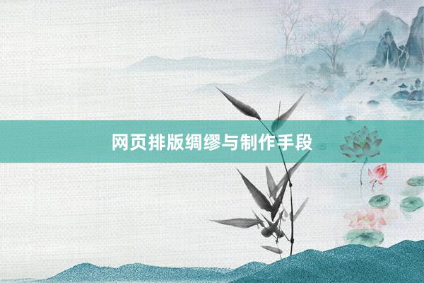 网页排版绸缪与制作手段