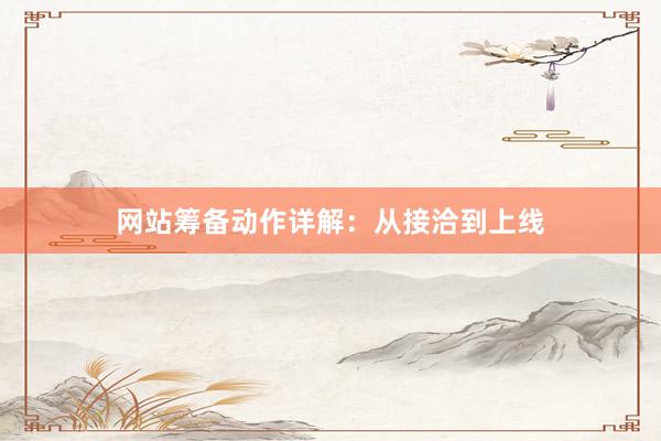 网站筹备动作详解：从接洽到上线