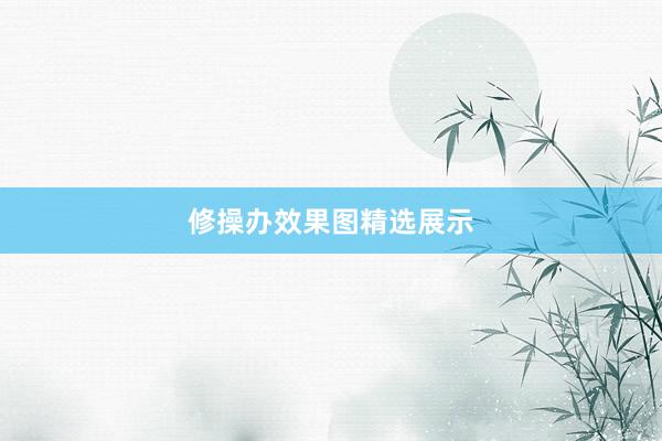 修操办效果图精选展示