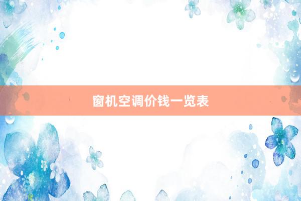 窗机空调价钱一览表
