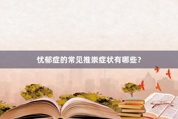 忧郁症的常见推崇症状有哪些？