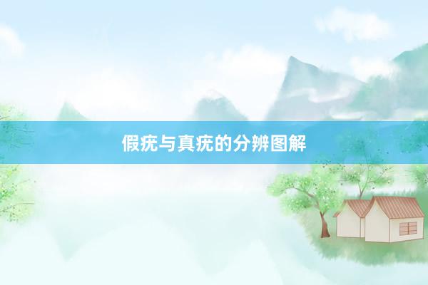 假疣与真疣的分辨图解