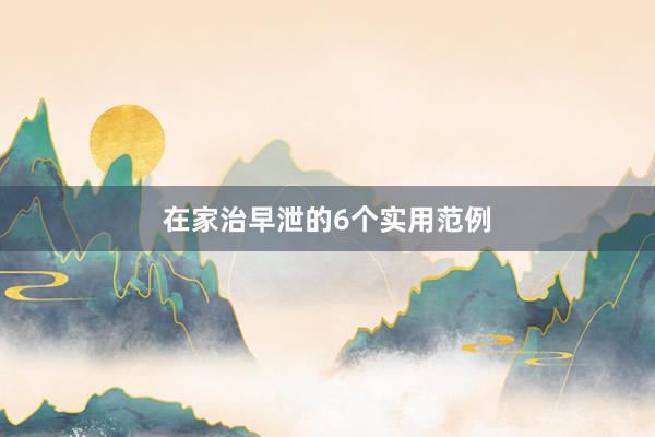 在家治早泄的6个实用范例